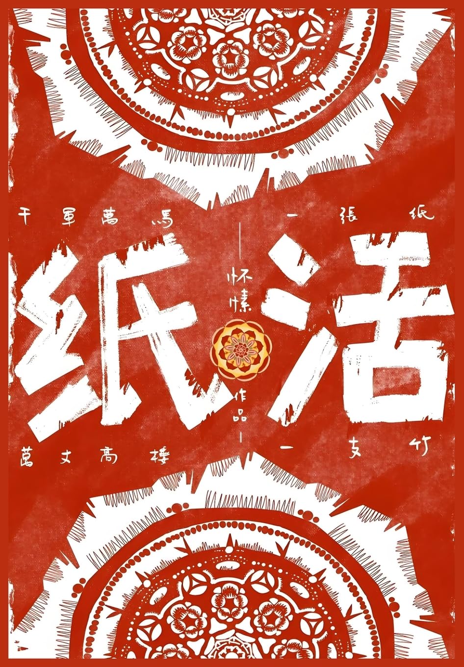 纸活