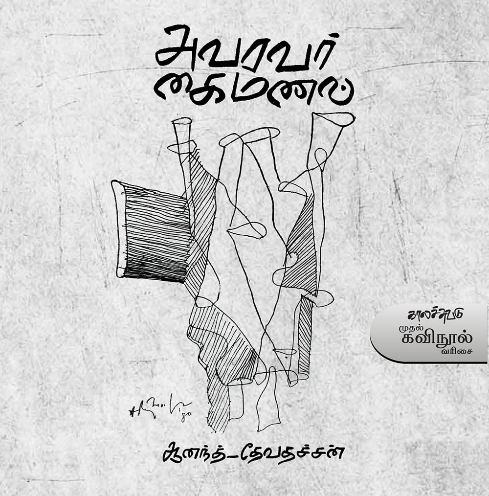 அவரவர் கைமணல் (Avaravar Kaimanal) (Poems) (Tamil Edition)