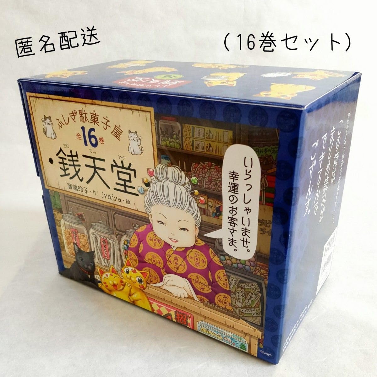 新品 ふしぎ駄菓子屋 銭天堂 限定化粧箱入16巻セット+17巻