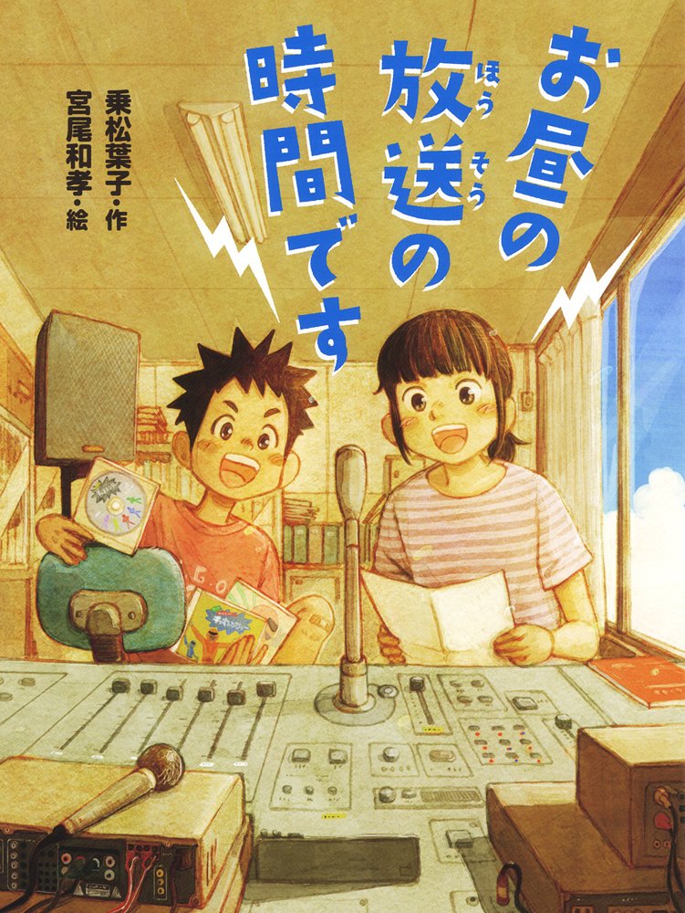 お昼の放送の時間です ポプラ物語館 乗松 葉子 宮尾 和孝 本 通販 Amazon