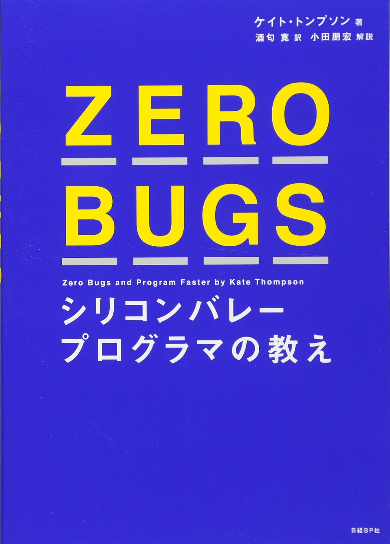 ZERO BUGS シリコンバレープログラマの教え | ケイト・トンプソン