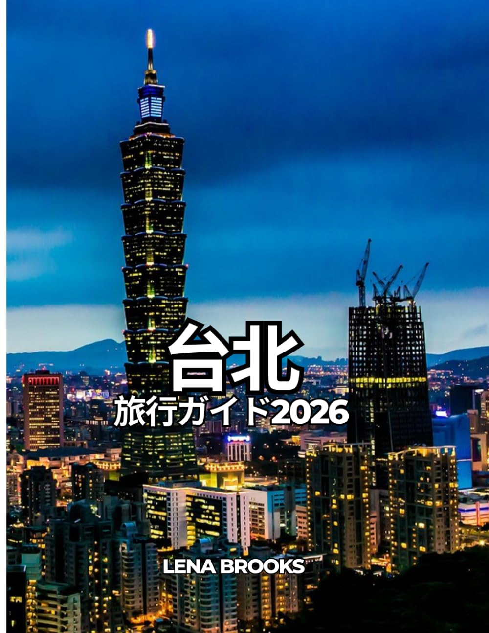 台北 旅行ガイド2026: 初めて台湾を訪れる人にも、再訪する人にも役立つ、台 湾の首都に関する実用的かつ文化的なガイド