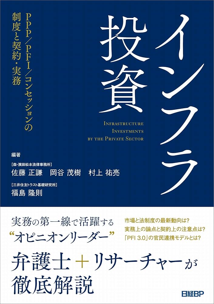 インフラ投資 PPP/PFI/コンセッションの制度と契約・実務 | 佐藤