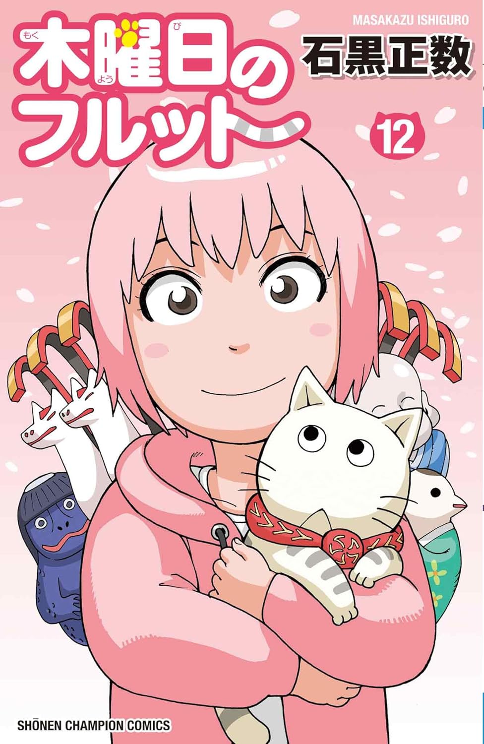 木曜日のフルット 12