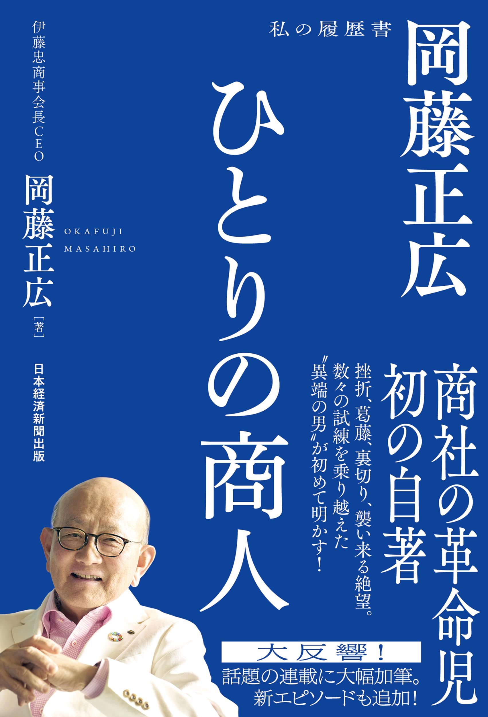 ひとりの商人 岡藤正広 私の履歴書 | 岡藤正広 |本 | 通販 | Amazon