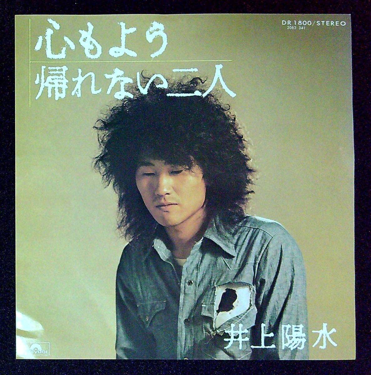 EP【良品】激レア 非売品 見本盤 発禁 井上陽水 アンドレカンドレ 1969年 アンドレ・カンドレ（井上陽水）／カンドレ・マンドレ （1969年