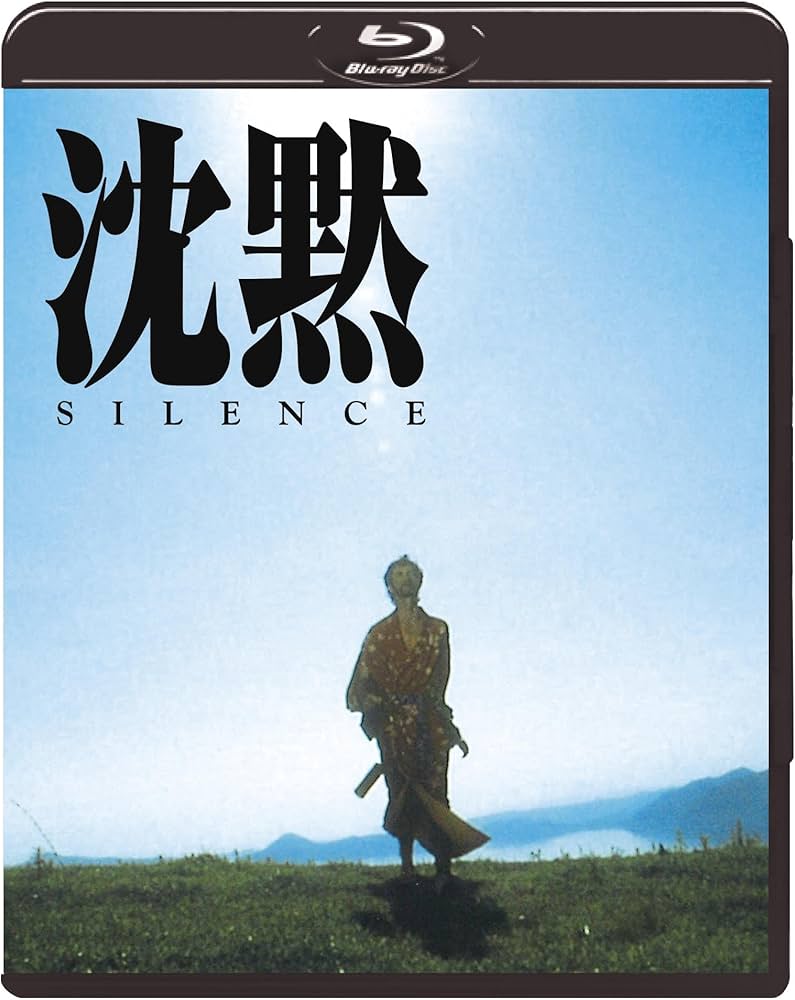 Amazon.co.jp: 沈黙 SILENCE(1971年版) [Blu-ray] : 岩下志麻, 三田