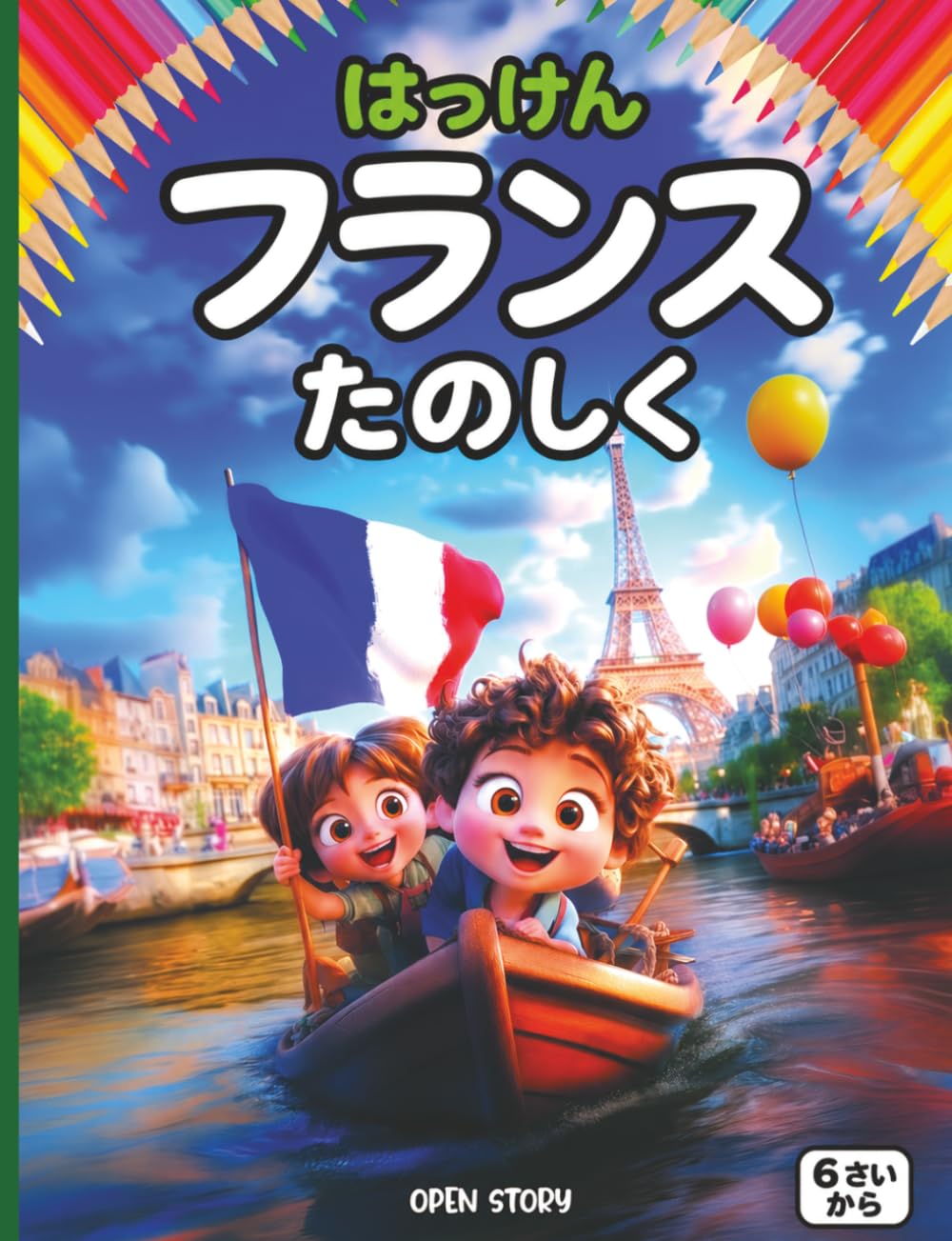 楽しく遊びながらフランスを発見する: 子供向けの歴史、文化、芸術の解説と、知育クイズ＆楽しい塗り絵付きストーリーブック