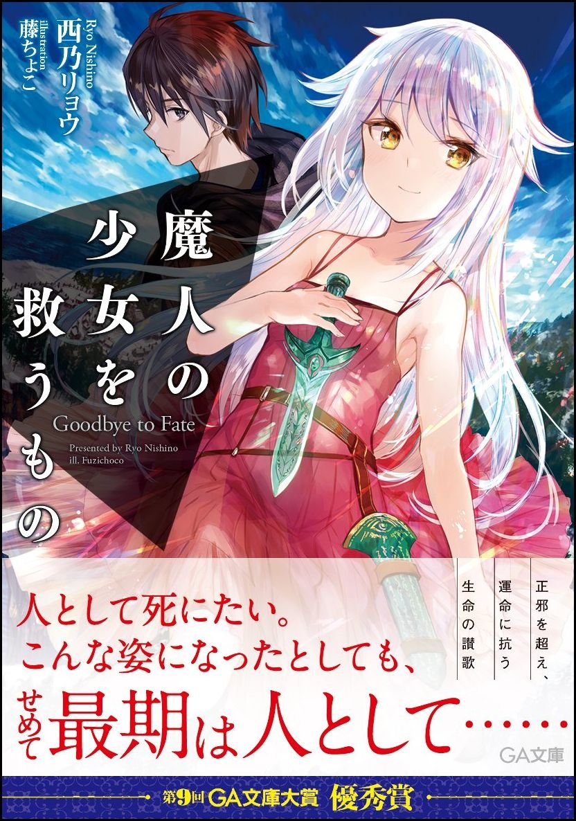 魔人の少女を救うもの Goodbye to Fate (GA文庫)