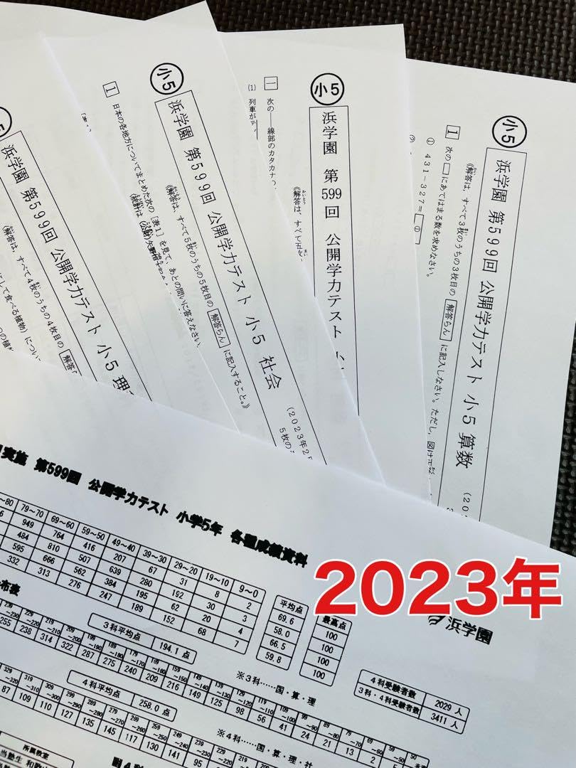 Amazon.co.jp: 6浜学園 小5 2021年?2023年度 3年分 4科目 公開学力 