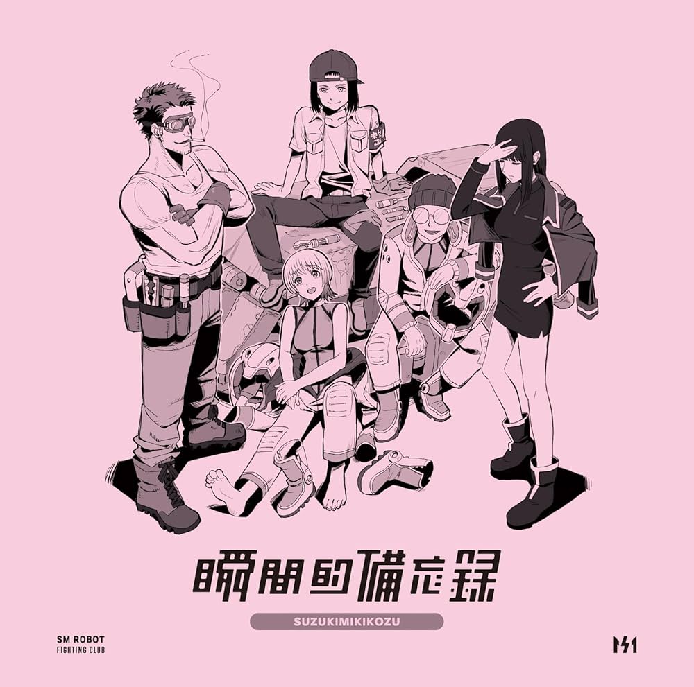 Amazon.co.jp: 瞬間的備忘録 - 鈴木実貴子ズ: ミュージック