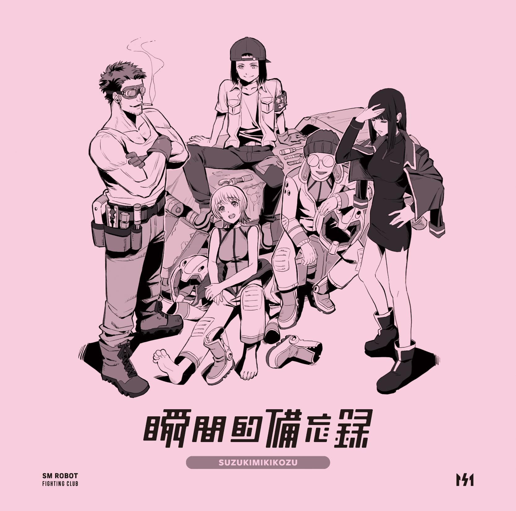 Amazon.co.jp: 瞬間的備忘録 - 鈴木実貴子ズ: ミュージック