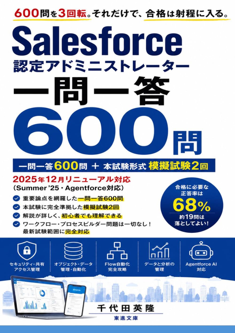 Salesforce認定アドミニストレーター 一問一答600問: 2025年12月リニューアル（Summer '25・Agentforce対応）／一問一答600問＋模試2回