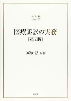 裁判実務シリーズ 裁判実務シリーズ5 医療訴訟の実務〔第2版〕 | 髙橋 譲 |本 | 通販
