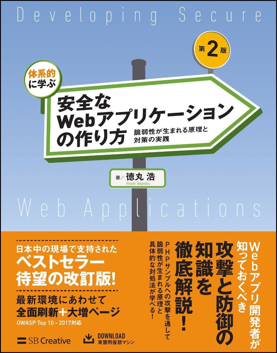 体系的に学ぶ 安全なWebアプリケーションの作り方 第2版 脆弱性が