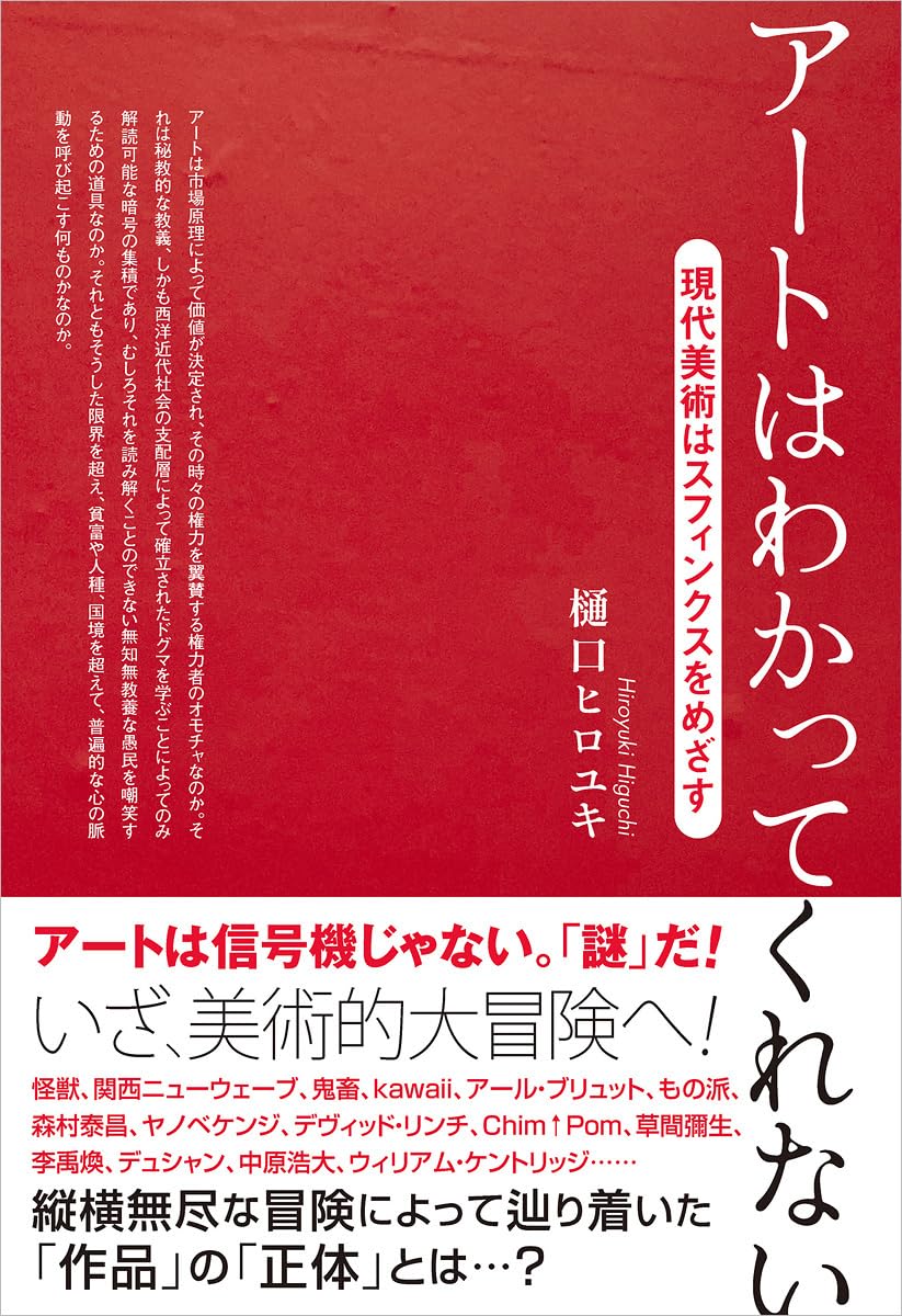 アートはわかってくれない〜現代美術はスフィンクスをめざす (TH