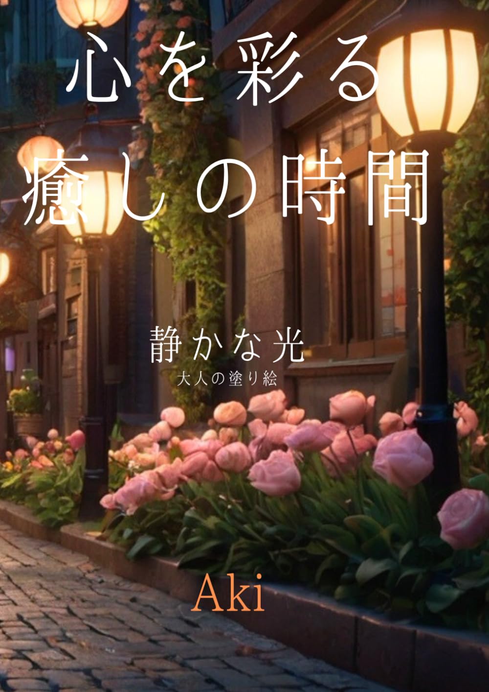 心を彩る癒しの時間: 静かな光:大人の塗り絵 (Tranquil Lines)