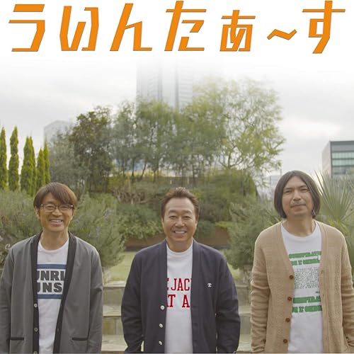 Amazon Music ういんたぁ すの夏も冬も Amazon Co Jp