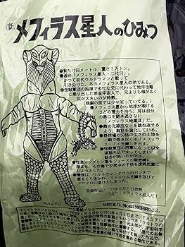 ベアモデル　メフィラス星人二代目　マンダリン草付き ソフビ ベアモデル オール怪獣コレクション メフィラス星人 2
