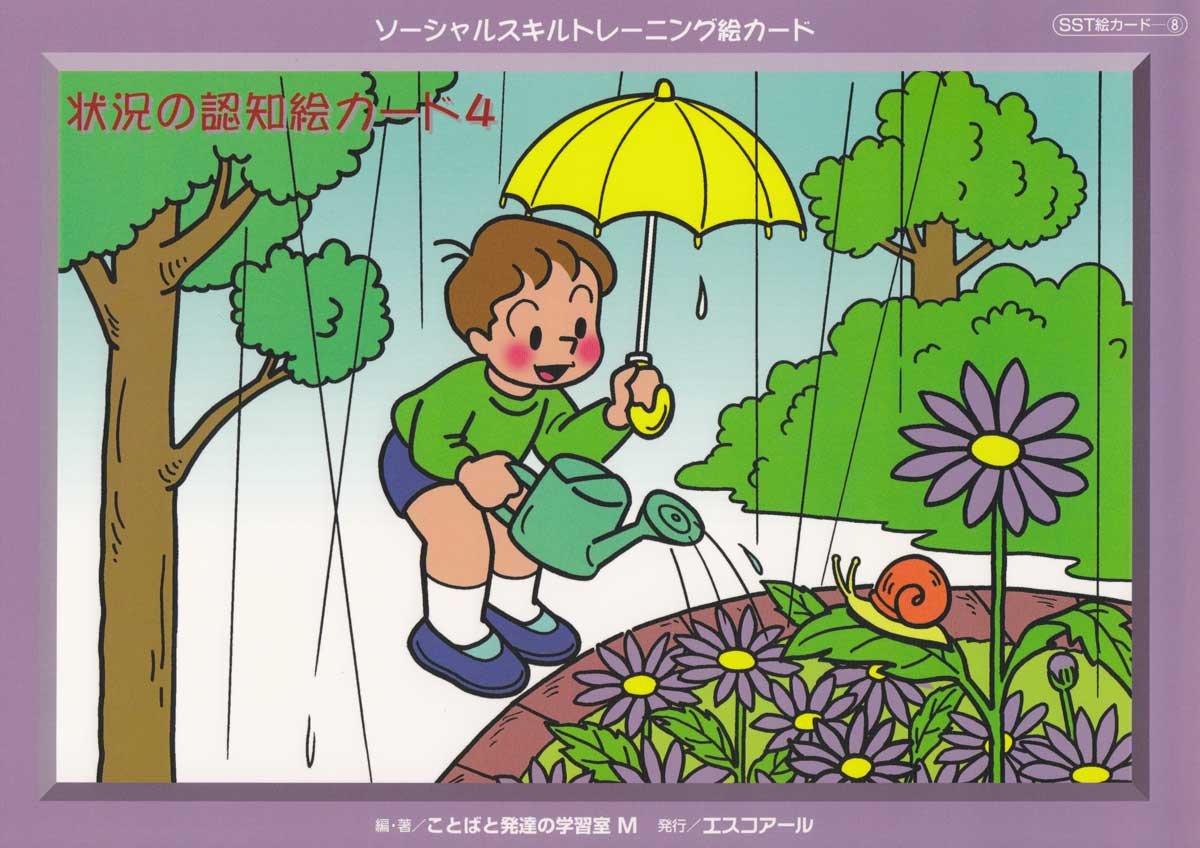 Amazon.co.jp: ソーシャルスキルトレーニング絵カード 状況の認知絵