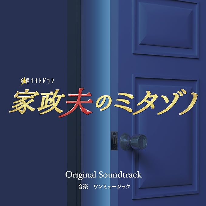 家政夫のミタゾノ サウンドトラック