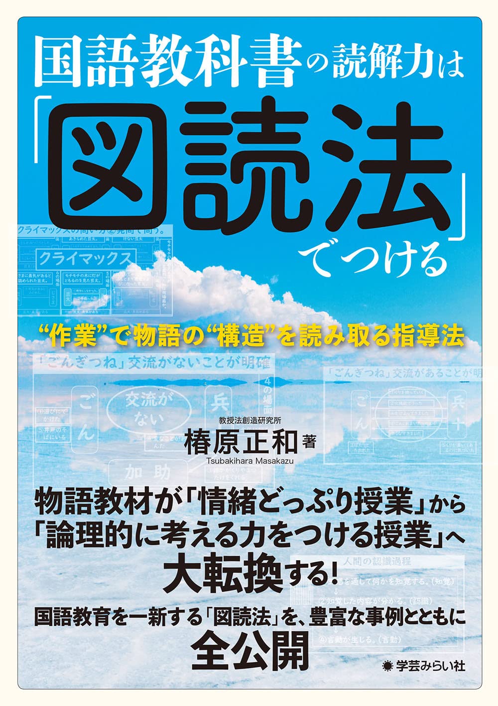 国語教科書の読解力は「図読法」でつける:“作業