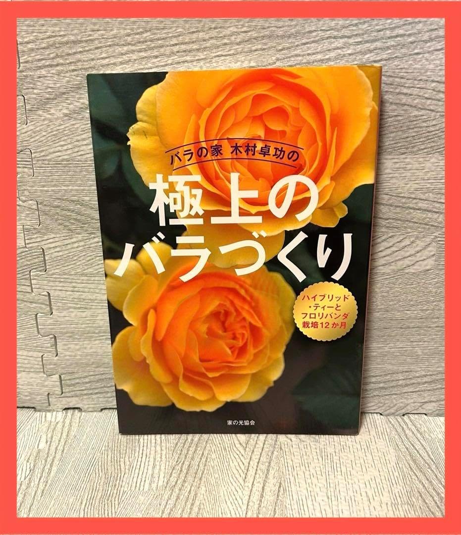 バラの家 木村卓功の極上のバラづくり ハイブリッドティーとフロリバンダ栽培12&hellip;