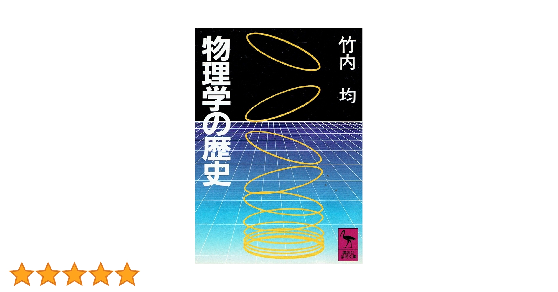 物理学の歴史 (講談社学術文庫 640) | 竹内 均 |本 | 通販 | Amazon