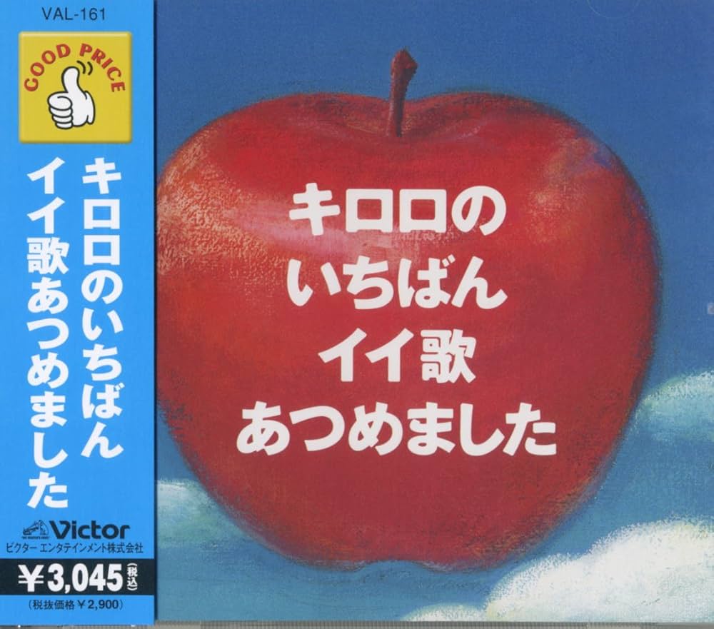 Amazon.co.jp: キロロ のいちばんイイ歌あつめました VAL-161
