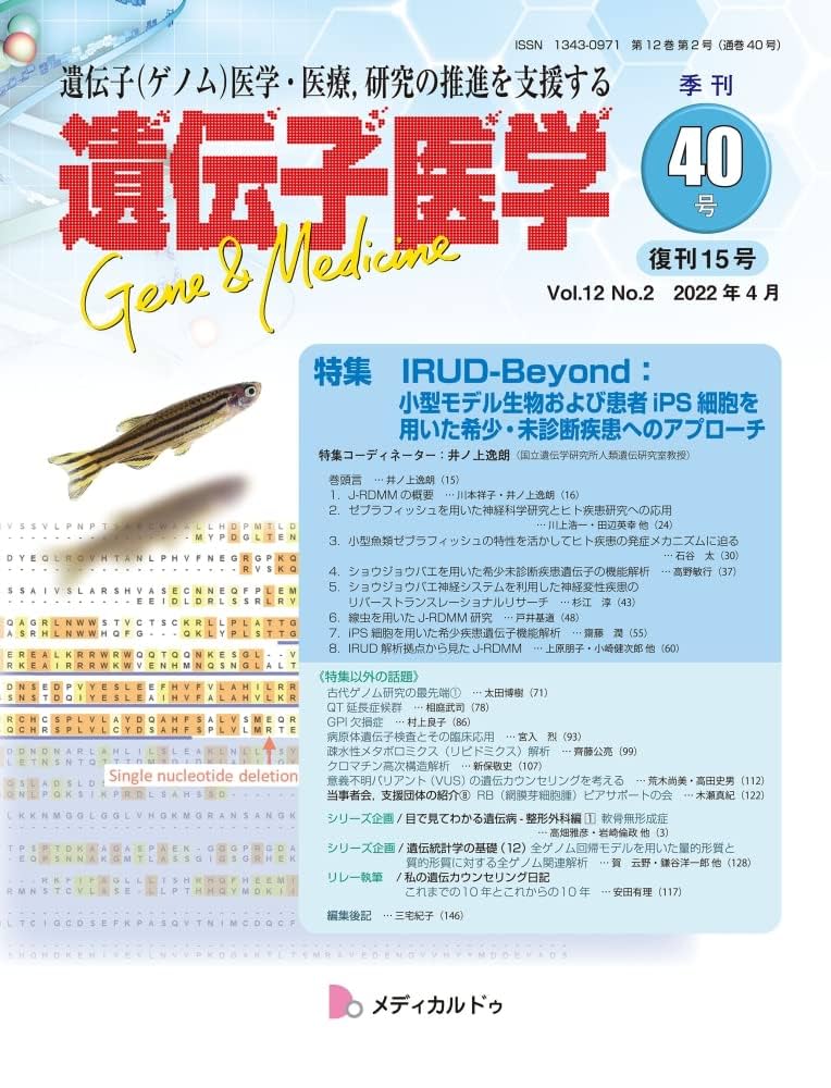 遺伝医学　２冊まとめて 遺伝医学 2冊まとめて 健康・医学