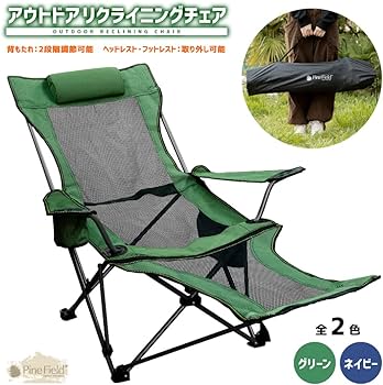 アウトドアチェア　緑 Amazon.co.jp: Pine Field アウトドア リクライニングチェア 専用収納