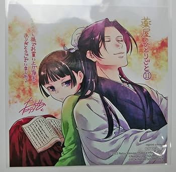 Amazon.co.jp: 薬屋のひとりごと 11巻 アニメイト特典 ミニ色紙