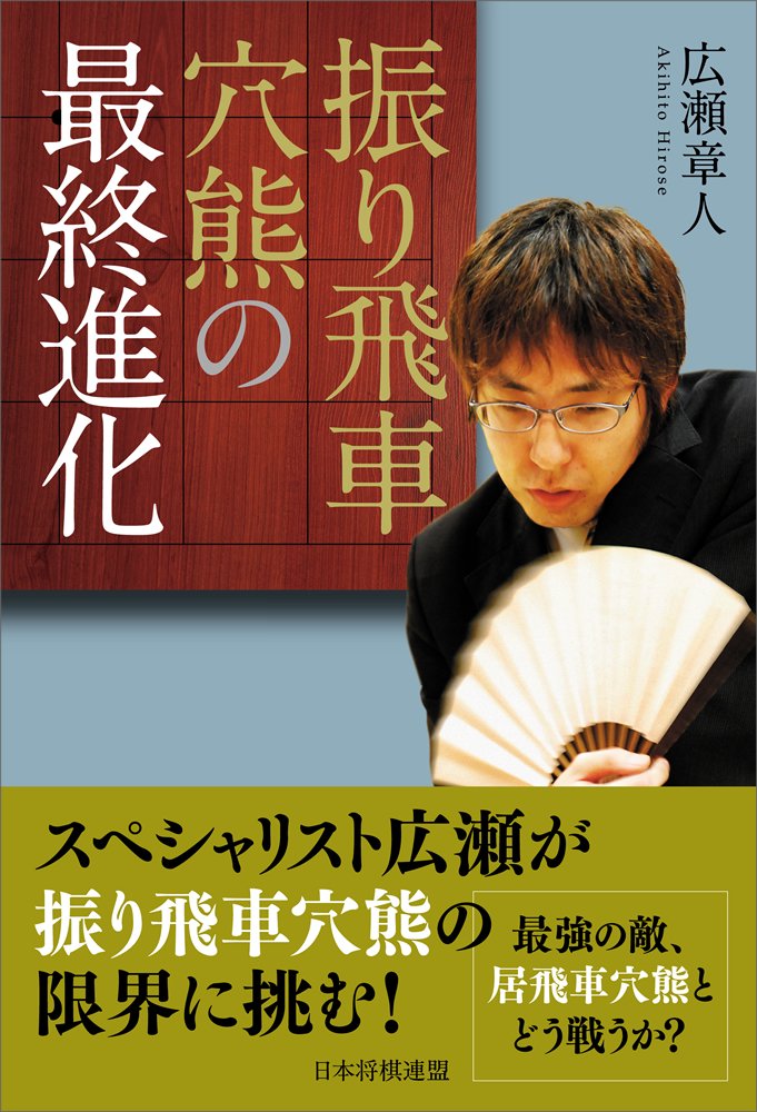 大山十五世名人の穴グマ振り飛車 将棋本 棋書 中古本 Yahoo!オークション - 【大山康晴】大山十五世名人の穴グマ振り飛車/穴