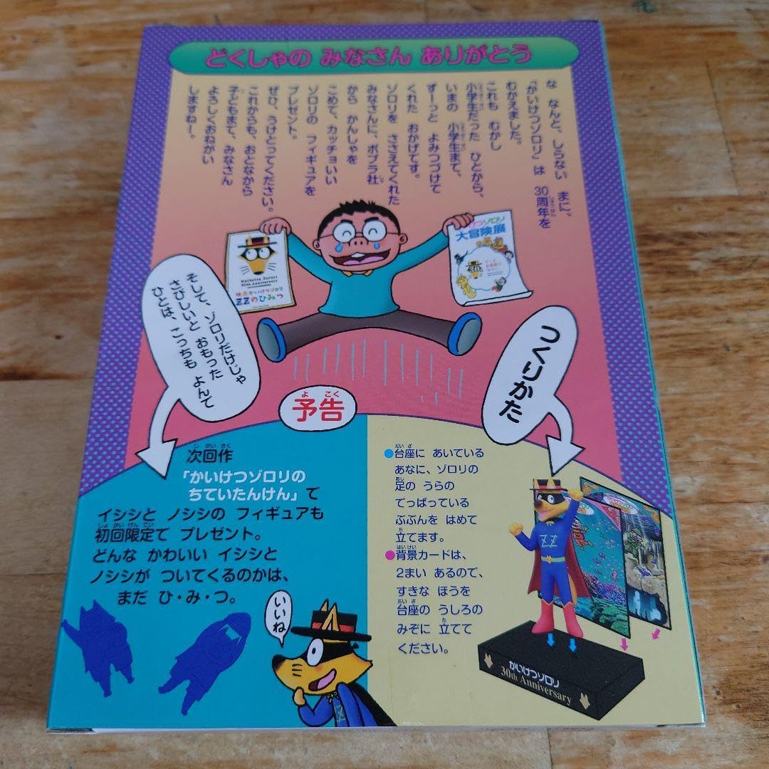 Amazon.co.jp: 初回限定特典 かいけつゾロリ 30周年記念スペシャル