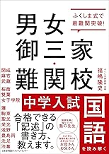 ふくしま式で最難関突破! 男女御三家・難関校 中学入試国語を読み解く