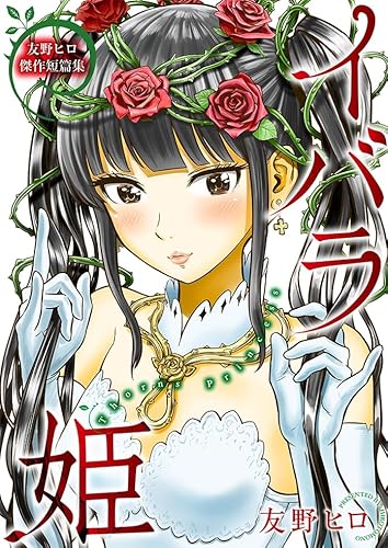 『友野ヒロ傑作短篇集 イバラ姫』