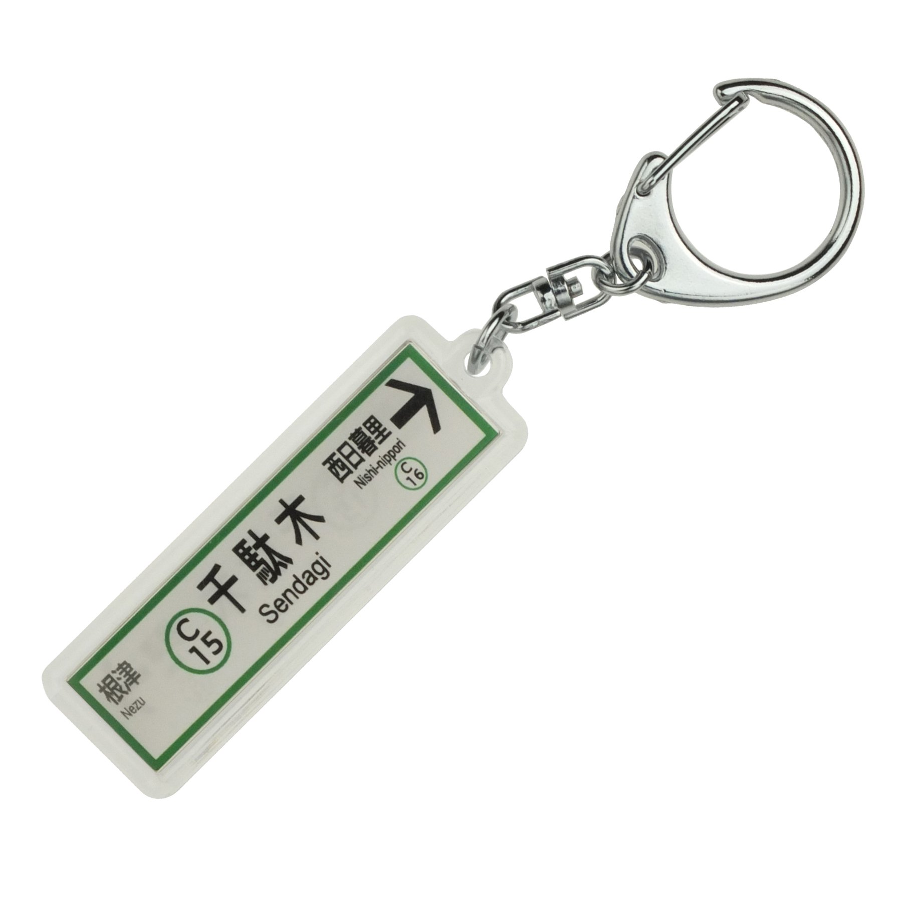 Amazon | 東京メトロ千代田線「千駄木」キーホルダー 電車グッズ