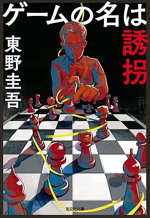 ゲームの名は誘拐 (光文社文庫)