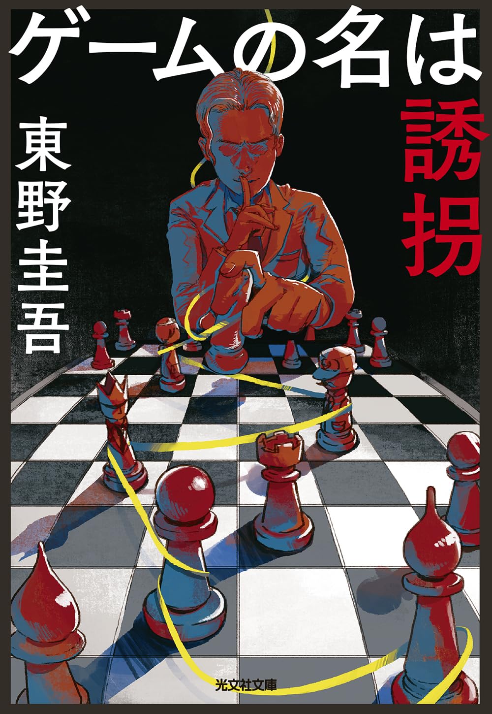 ゲームの名は誘拐 | 東野 圭吾 |本 | 通販 | Amazon