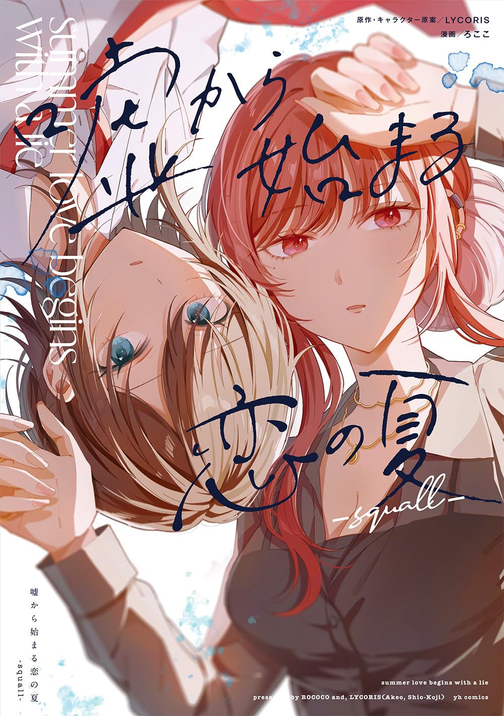 嘘から始まる恋の夏 グッズ等セット Amazon.co.jp: 嘘から始まる恋の夏 -squall- (百合姫コミックス) : ろ