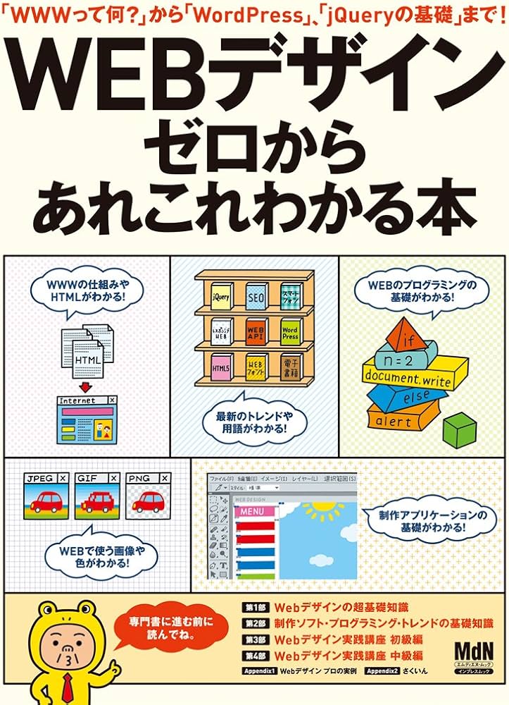 WEBデザイン ゼロからあれこれわかる本 (インプレスムック WEBデザイン ゼロからあれこれわかる本 (インプレスムック