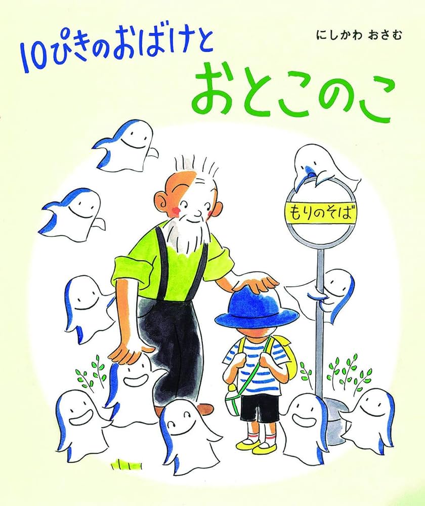 100冊　絵本セット いろいろな絵本多数　10ぴきのおばけ 10ぴきのおばけのかいすいよく | にしかわ おさむ,にしかわ