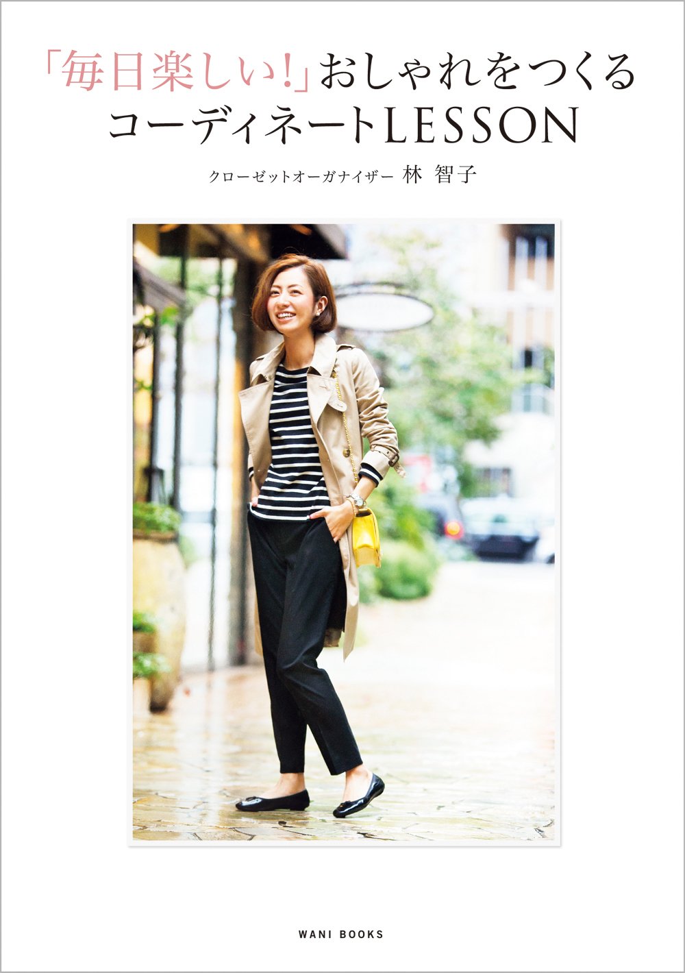 毎日楽しい おしゃれをつくるコーディネートlesson 美人開花シリーズ 林 智子