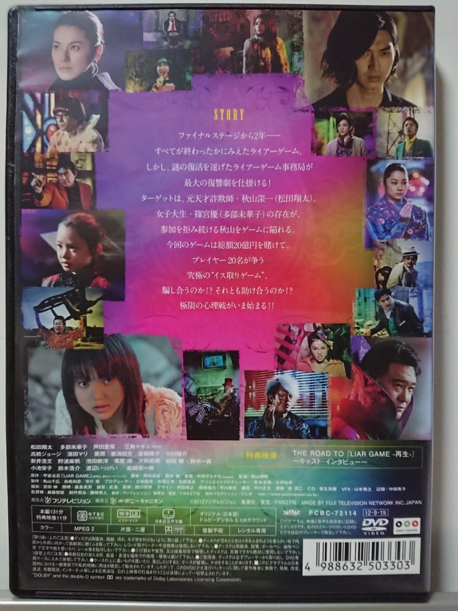 Amazon.co.jp: ライアーゲーム 再生 DVD/松田翔太 多部未華子