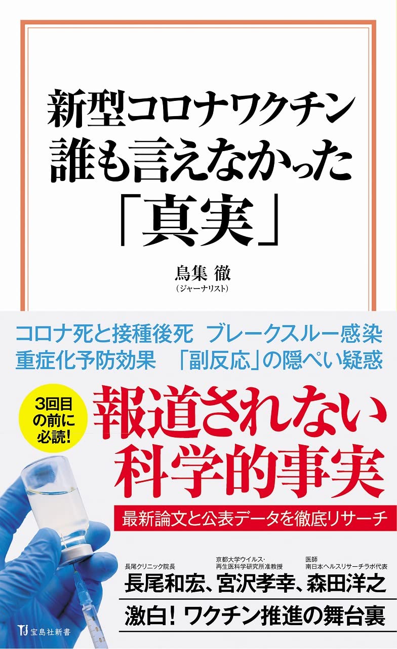 新型コロナワクチン 誰も言えなかった 真実 宝島社新書 鳥集 徹 配送料無料 新型コロナワクチン 誰も言えなかった 真実 宝島社新書 鳥集 徹 配送料無料