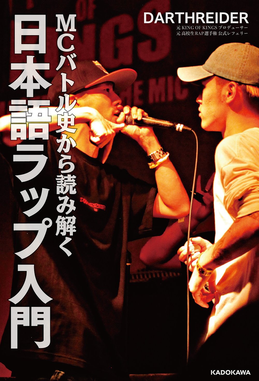 Mcバトル史から読み解く 日本語ラップ入門 Darthreider 本 通販 Amazon