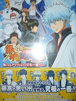 Amazon.co.jp: 初版攻略本 PS2 銀魂 銀さんと一緒!ボクのかぶき