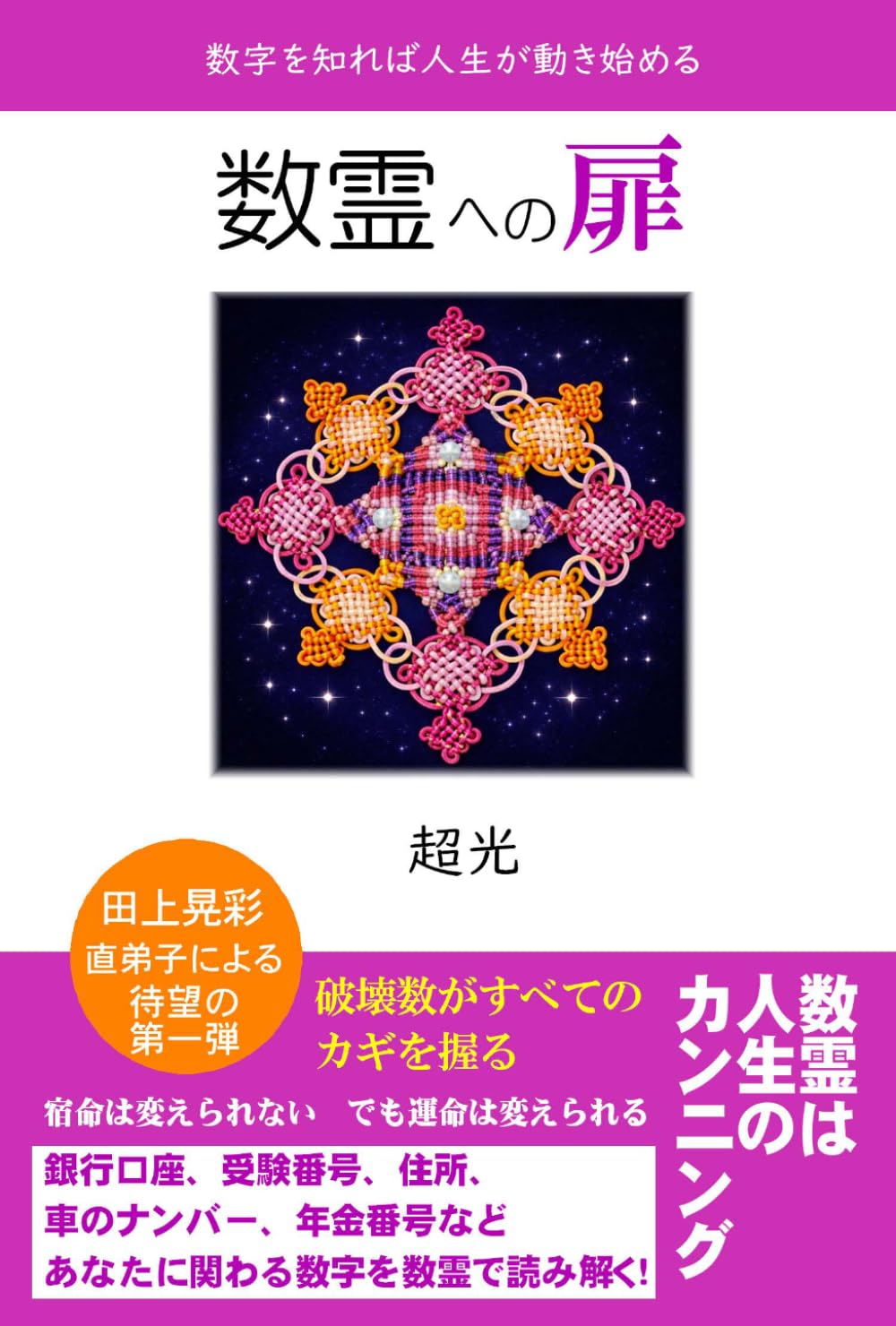 数霊への扉: 数字を知れば人生が動き始める | 超光 |本 | 通販 | Amazon
