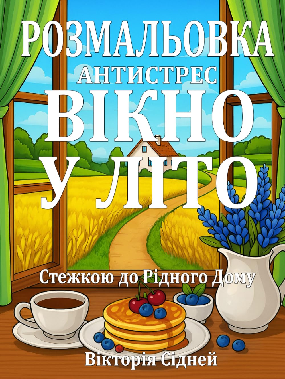 Розмальовка - Антистрес Вікно у Літо: Стежкою до рідного дому | Українська Розмальовка для Дітей та Дорослих | Українські Книги