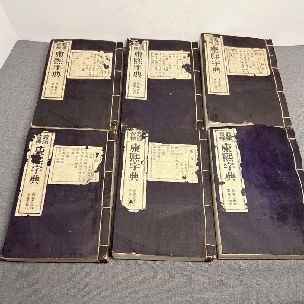康煕字典 1. 康煕字典｜東京都立図書館